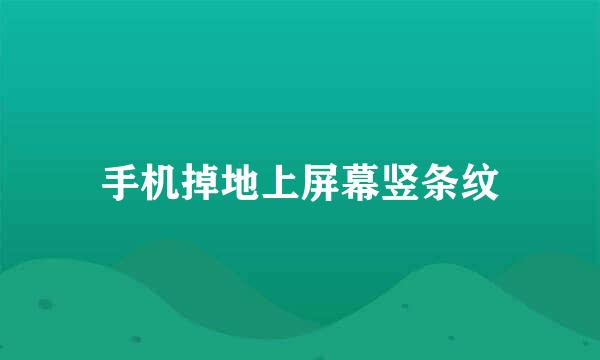 手机掉地上屏幕竖条纹