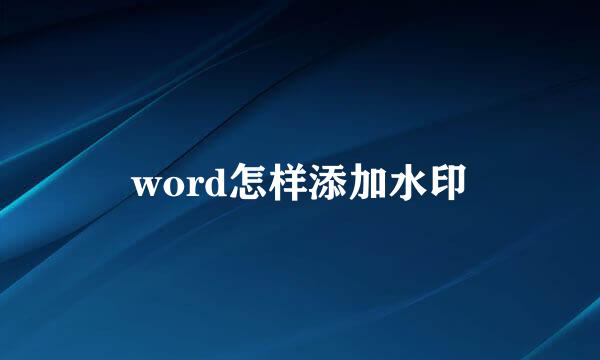 word怎样添加水印