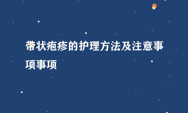 带状疱疹的护理方法及注意事项事项