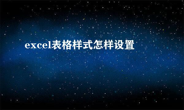 excel表格样式怎样设置