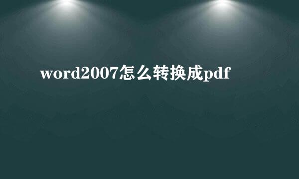 word2007怎么转换成pdf