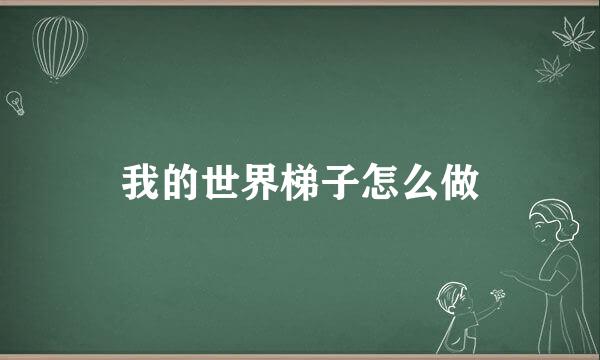 我的世界梯子怎么做