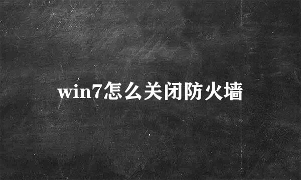 win7怎么关闭防火墙