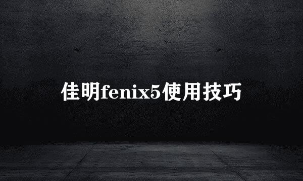 佳明fenix5使用技巧