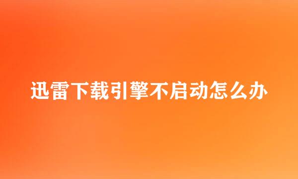 迅雷下载引擎不启动怎么办