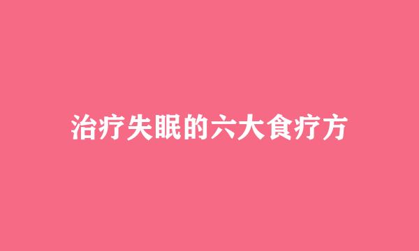 治疗失眠的六大食疗方