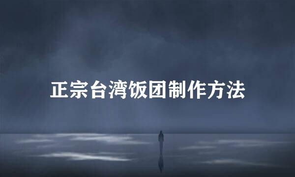 正宗台湾饭团制作方法