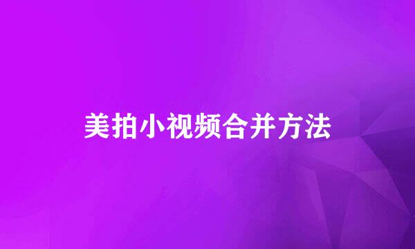 美拍小视频合并方法