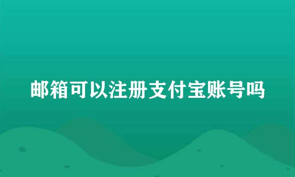 邮箱可以注册支付宝账号吗