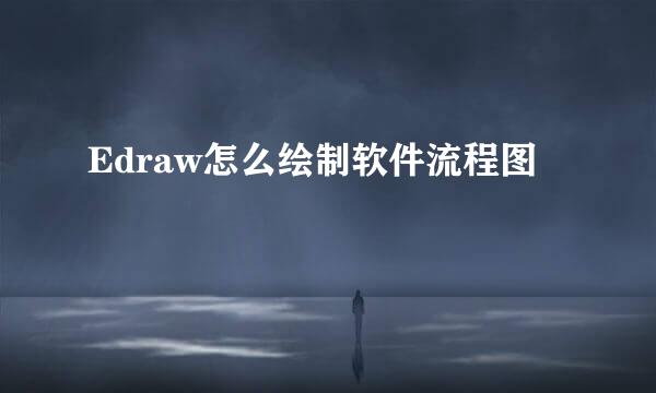 Edraw怎么绘制软件流程图