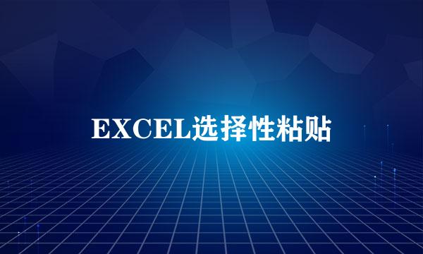 EXCEL选择性粘贴