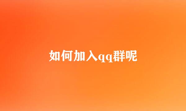 如何加入qq群呢