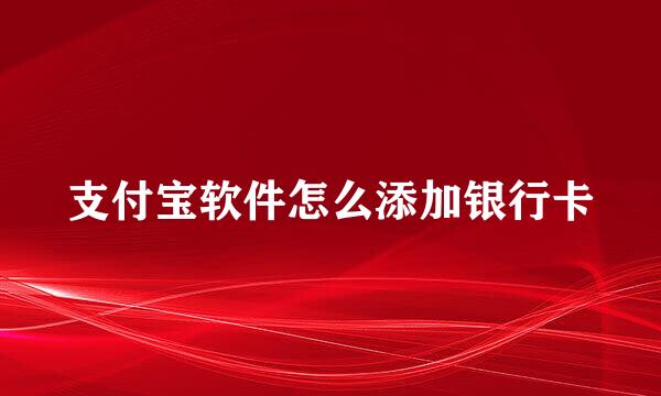 支付宝软件怎么添加银行卡