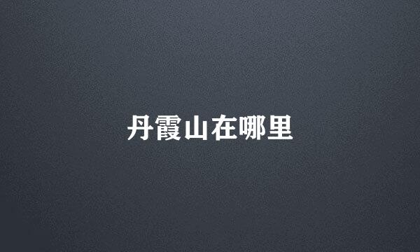 丹霞山在哪里