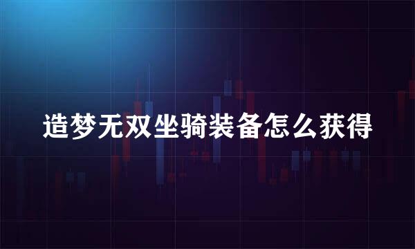 造梦无双坐骑装备怎么获得