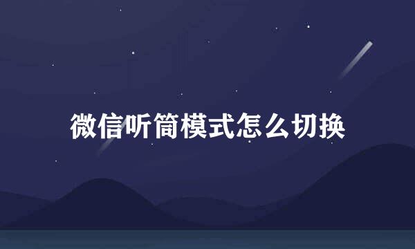 微信听筒模式怎么切换