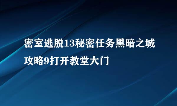 密室逃脱13秘密任务黑暗之城攻略9打开教堂大门