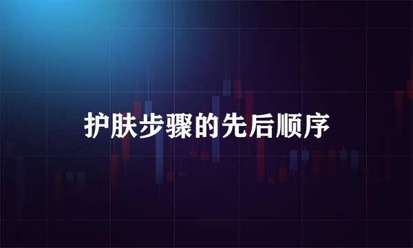 护肤步骤的先后顺序