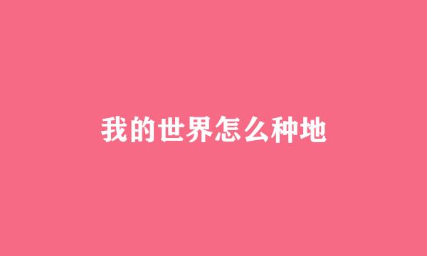 我的世界怎么种地
