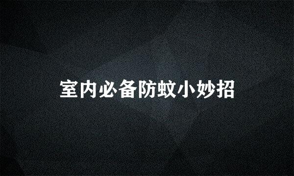 室内必备防蚊小妙招