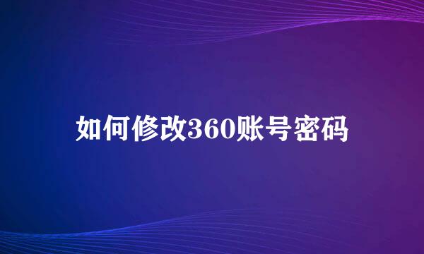 如何修改360账号密码