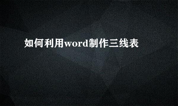 如何利用word制作三线表