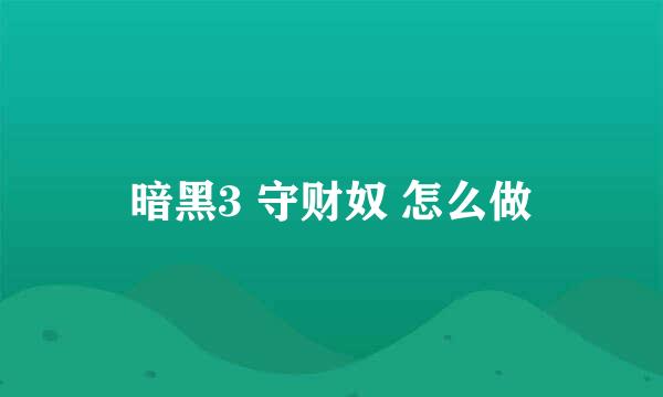 暗黑3 守财奴 怎么做