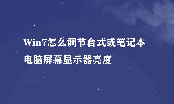 Win7怎么调节台式或笔记本电脑屏幕显示器亮度
