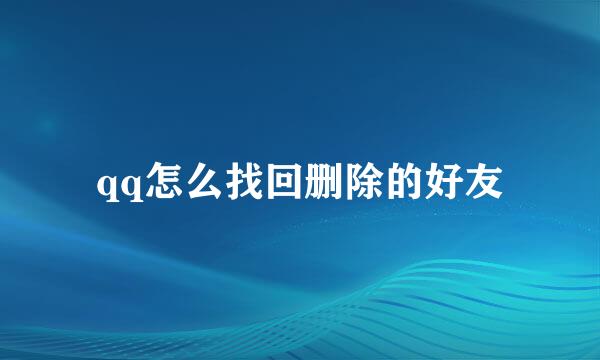 qq怎么找回删除的好友