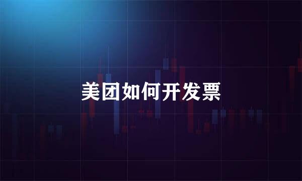 美团如何开发票