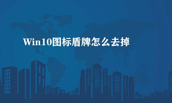Win10图标盾牌怎么去掉