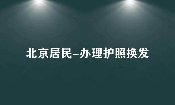 北京居民-办理护照换发