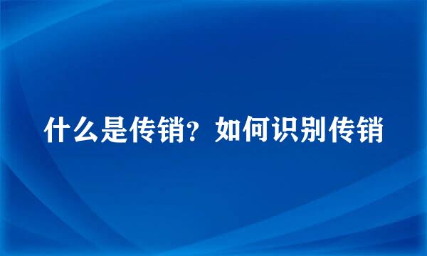 什么是传销？如何识别传销