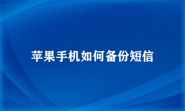 苹果手机如何备份短信