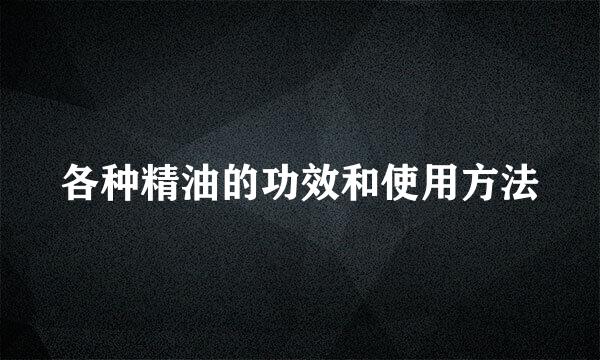 各种精油的功效和使用方法