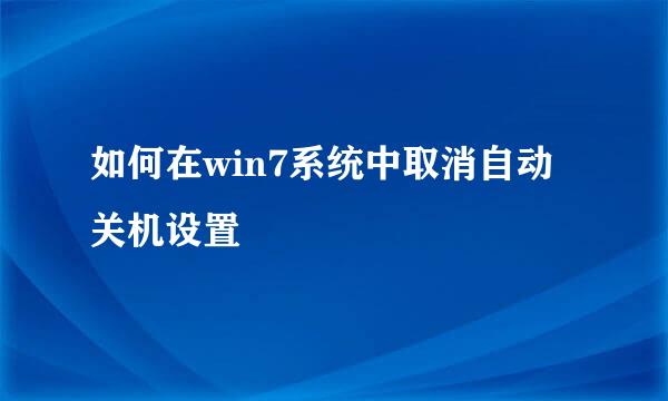 如何在win7系统中取消自动关机设置