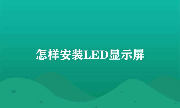 怎样安装LED显示屏
