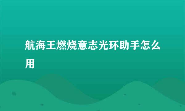航海王燃烧意志光环助手怎么用