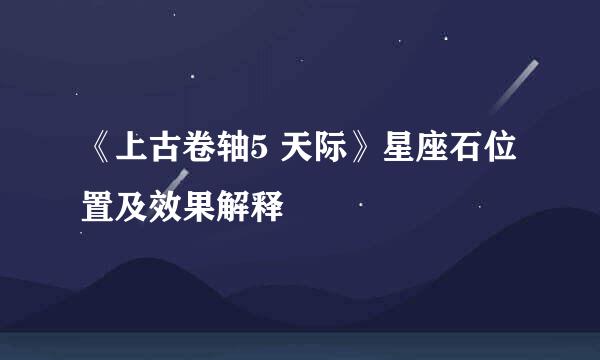《上古卷轴5 天际》星座石位置及效果解释