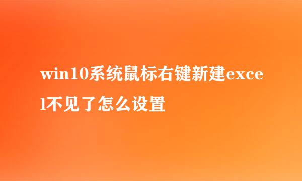 win10系统鼠标右键新建excel不见了怎么设置