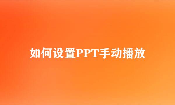 如何设置PPT手动播放