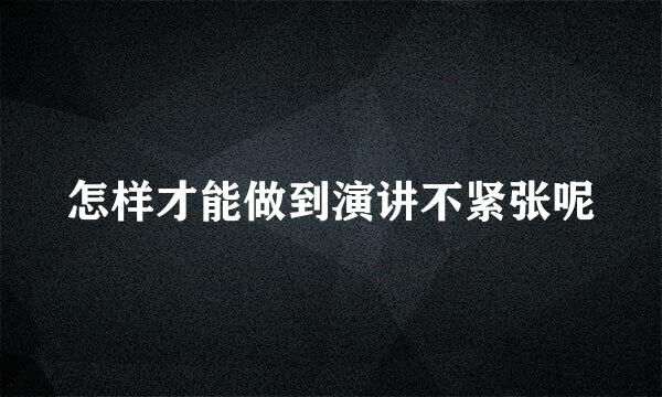 怎样才能做到演讲不紧张呢