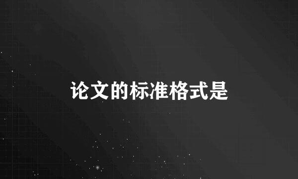 论文的标准格式是