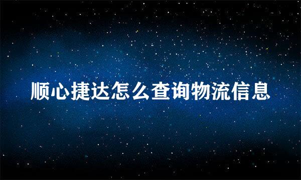 顺心捷达怎么查询物流信息