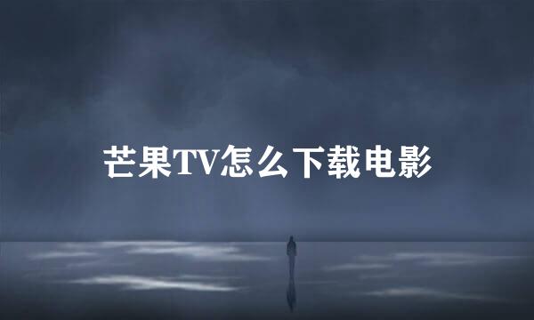 芒果TV怎么下载电影