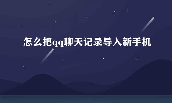 怎么把qq聊天记录导入新手机