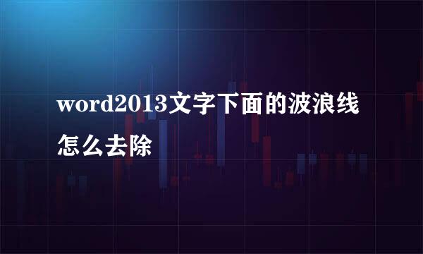 word2013文字下面的波浪线怎么去除