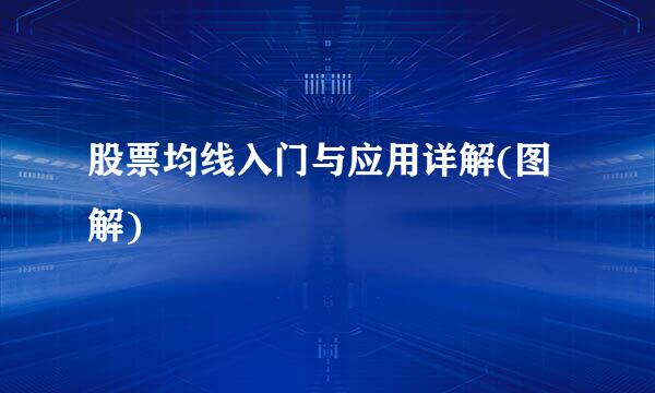 股票均线入门与应用详解(图解)