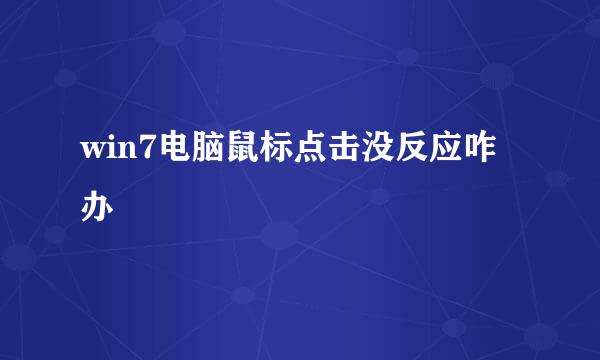 win7电脑鼠标点击没反应咋办