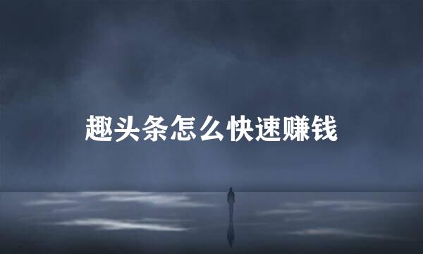 趣头条怎么快速赚钱